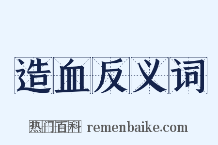 造血反义词是什么意思的图片